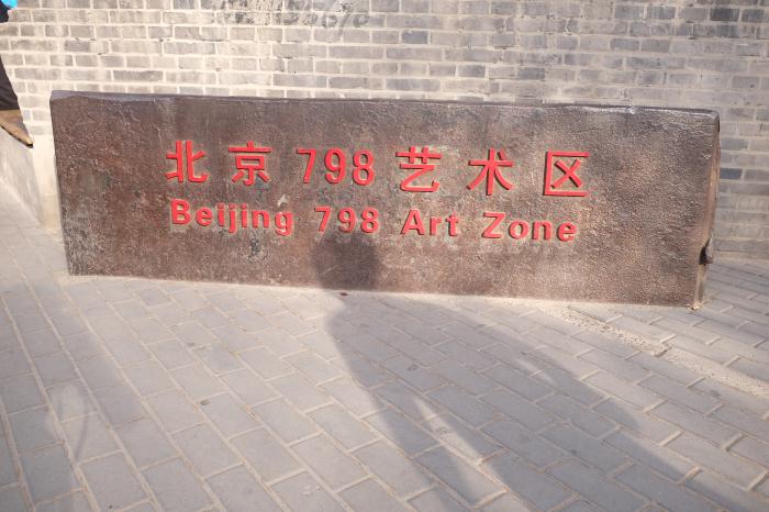 北京798一個(gè)從【舊廠(chǎng)房創(chuàng  )意出來(lái)的藝術(shù)區】(圖1)