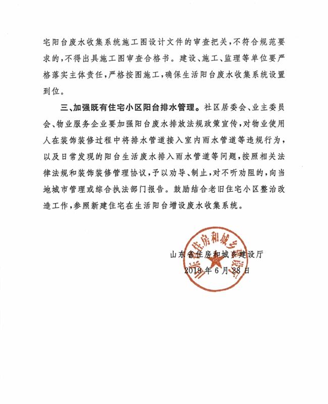 山東省住房和城鄉建設廳關(guān)于加強住宅陽(yáng)臺排水管理的通知(圖2)