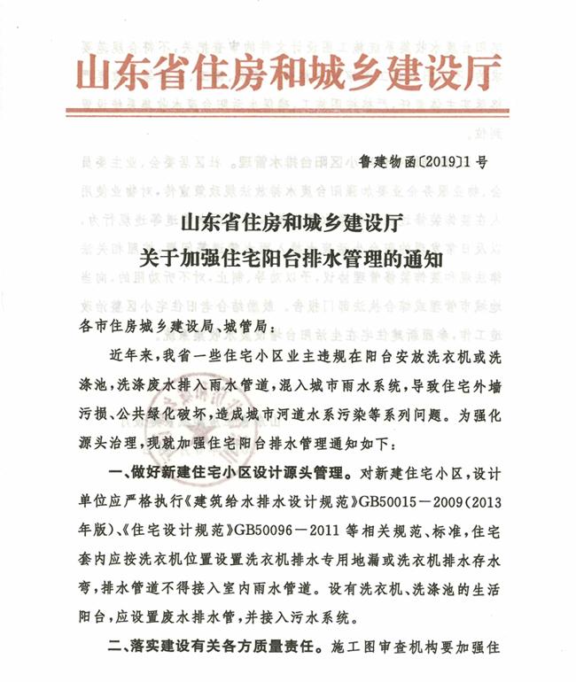 山東省住房和城鄉建設廳關(guān)于加強住宅陽(yáng)臺排水管理的通知(圖1)