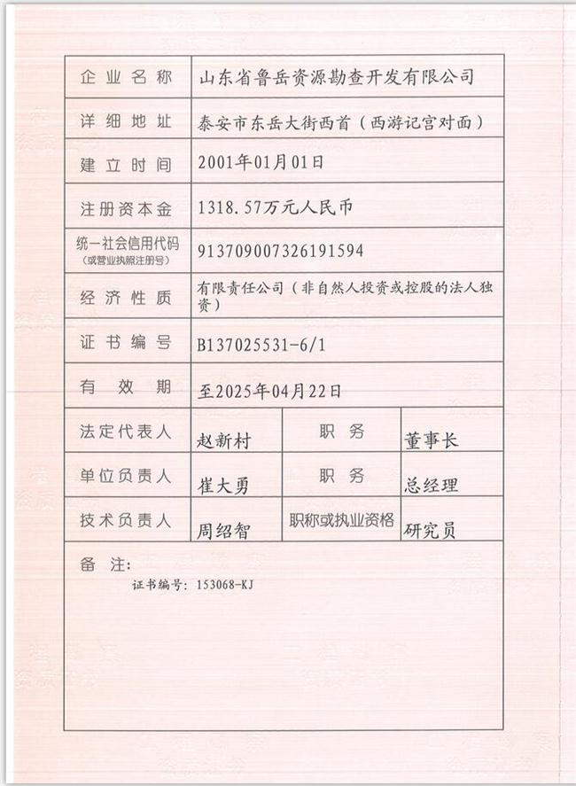山東省魯岳資源勘查開(kāi)發(fā)有限公司：擁有水文地質(zhì)勘察甲級、巖土工程（勘察）甲級、巖土工程（設計）乙級、勞務(wù)類(lèi)（工程鉆探、鑿井）資質(zhì)證書(shū)，可以承擔工程勘察業(yè)務(wù)和工程鉆探、鑿井等工程勘察勞務(wù)業(yè)務(wù)。電話(huà)：138(圖1)