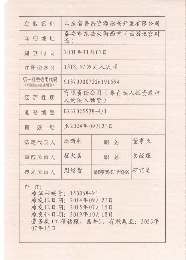 山東省魯岳資源勘查開(kāi)發(fā)有限公司：擁有水文地質(zhì)勘察甲級、巖土工程（勘察）甲級、巖土工程（設計）乙級、勞務(wù)類(lèi)（工程鉆探、鑿井）資質(zhì)證書(shū)，可以承擔工程勘察業(yè)務(wù)和工程鉆探、鑿井等工程勘察勞務(wù)業(yè)務(wù)。電話(huà)：138(圖3)