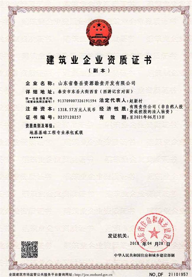 地基基礎工程專(zhuān)業(yè)承包貳級/山東省魯岳資源勘查開(kāi)發(fā)有限公司！(圖2)