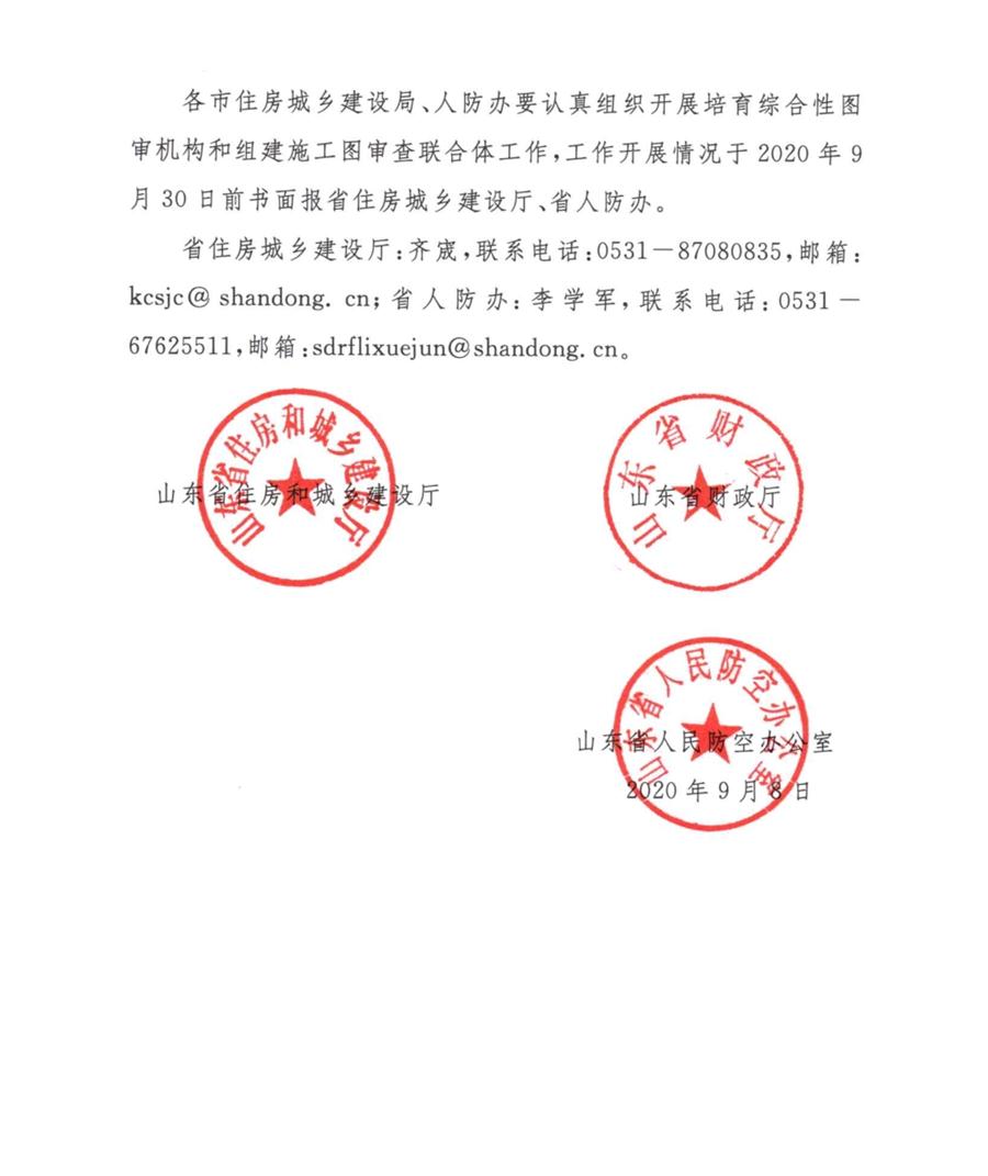 山東省關(guān)于培育綜合性圖審機構和組建施工圖審查聯(lián)合體的通知(圖3)