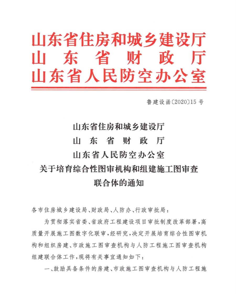山東省關(guān)于培育綜合性圖審機構和組建施工圖審查聯(lián)合體的通知(圖1)