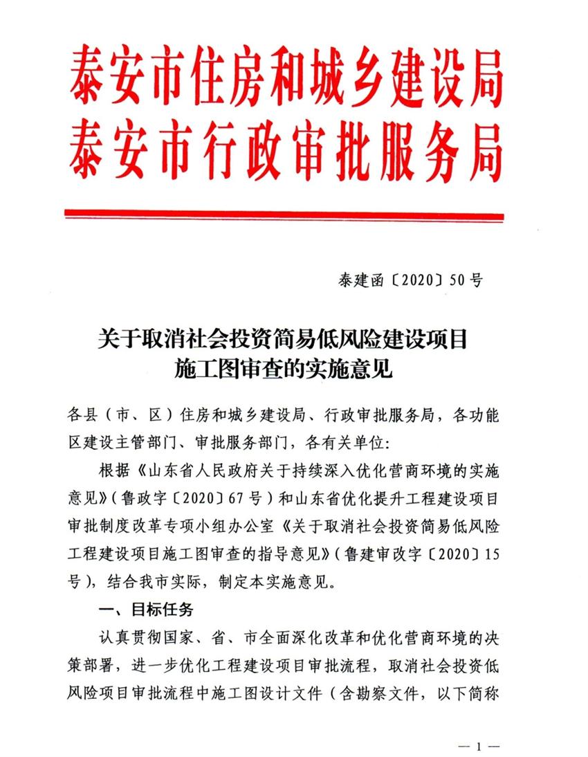 泰安市取消社會(huì )投資簡(jiǎn)易低風(fēng)險建設項目施工圖審查(圖1)