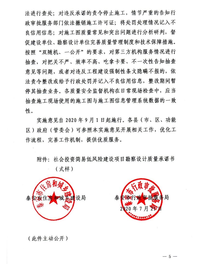 泰安市取消社會(huì )投資簡(jiǎn)易低風(fēng)險建設項目施工圖審查(圖5)
