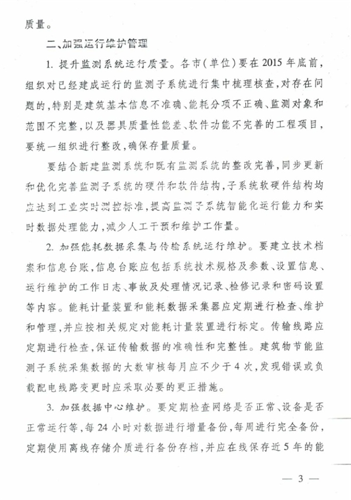 山東省《關(guān)于加強公共建筑節能監測系統質(zhì)量管理和數據應用工作的意見(jiàn)》(圖3)
