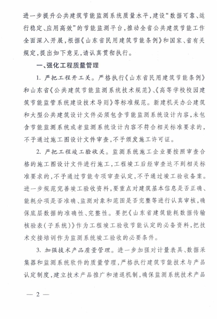山東省《關(guān)于加強公共建筑節能監測系統質(zhì)量管理和數據應用工作的意見(jiàn)》(圖2)