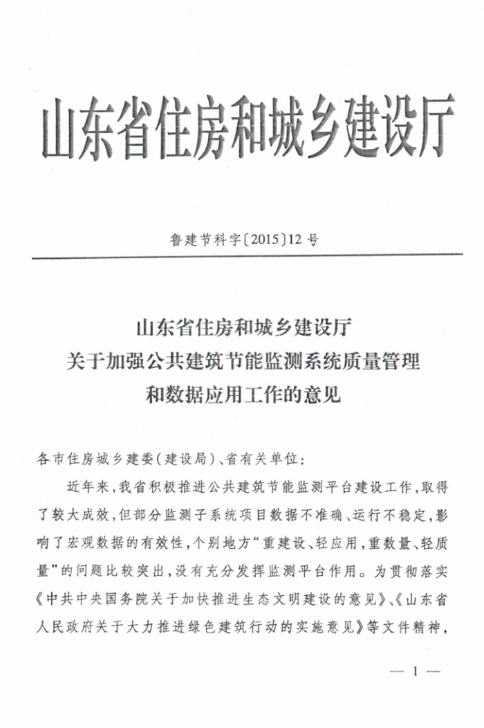 山東省《關(guān)于加強公共建筑節能監測系統質(zhì)量管理和數據應用工作的意見(jiàn)》(圖1)