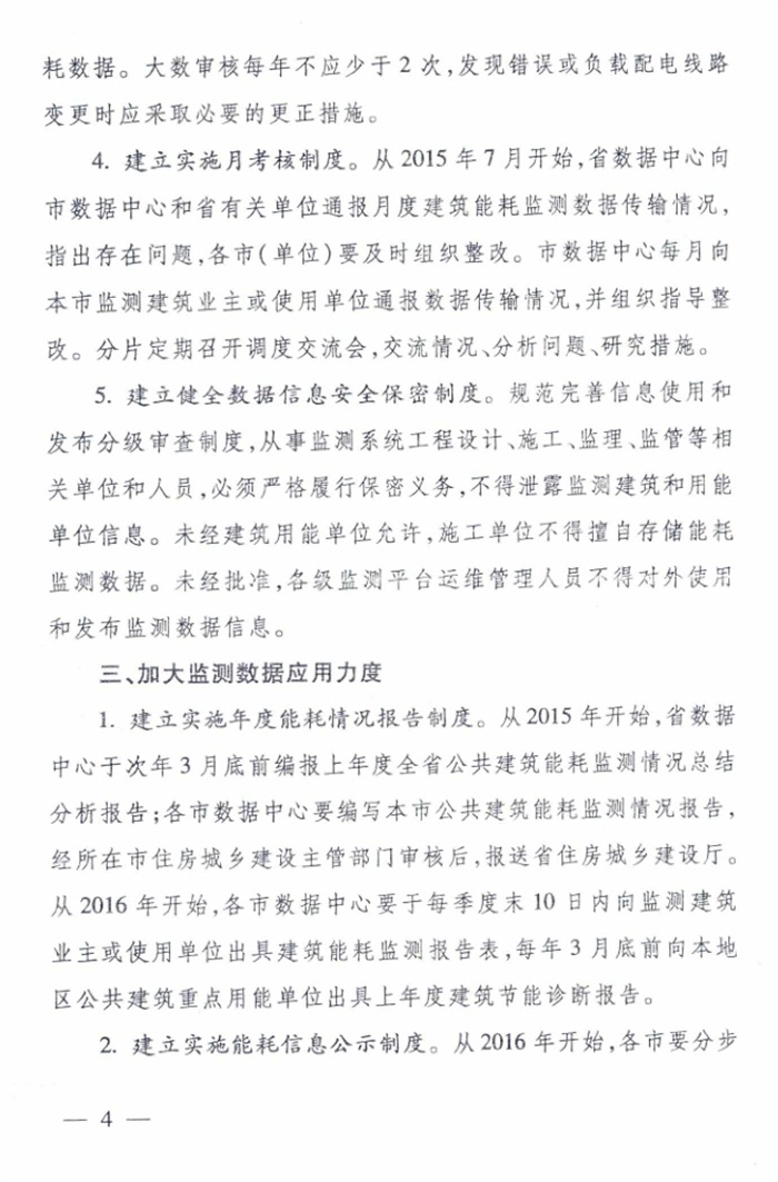 山東省《關(guān)于加強公共建筑節能監測系統質(zhì)量管理和數據應用工作的意見(jiàn)》(圖4)
