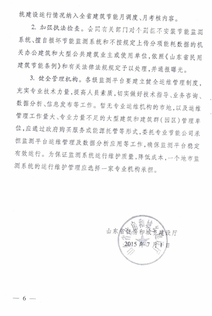 山東省《關(guān)于加強公共建筑節能監測系統質(zhì)量管理和數據應用工作的意見(jiàn)》(圖6)