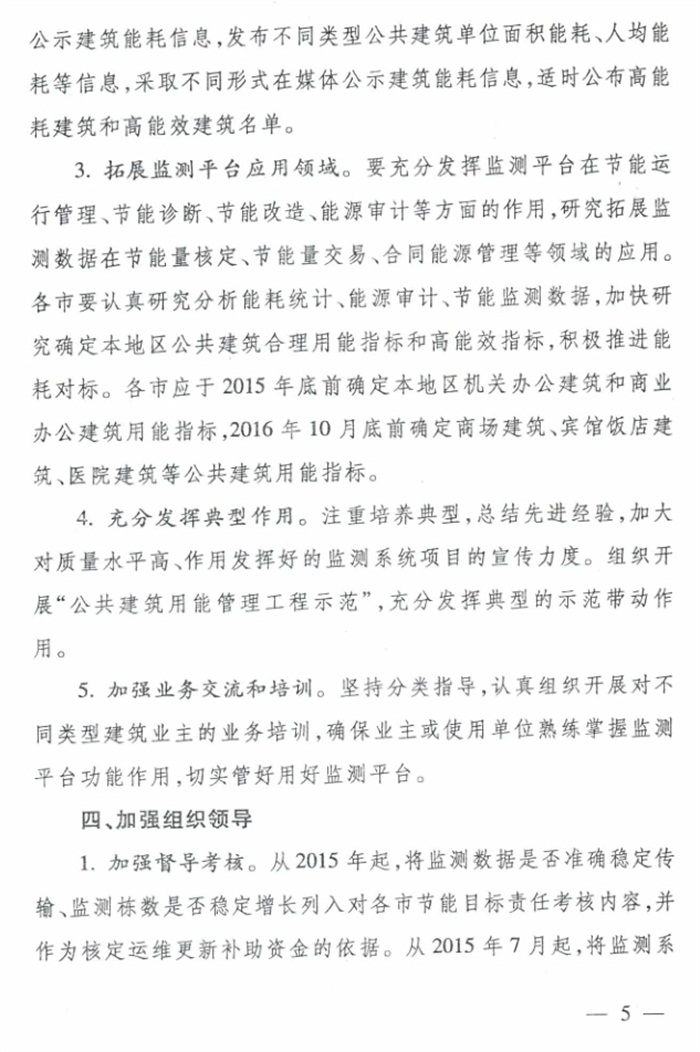山東省《關(guān)于加強公共建筑節能監測系統質(zhì)量管理和數據應用工作的意見(jiàn)》(圖5)