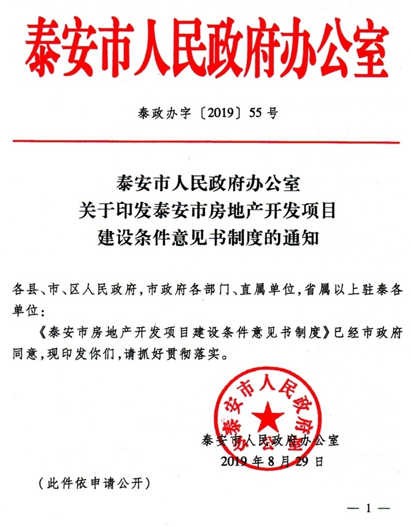 泰安市：房地產(chǎn)開(kāi)發(fā)項目建設條件意見(jiàn)書(shū)(圖1)
