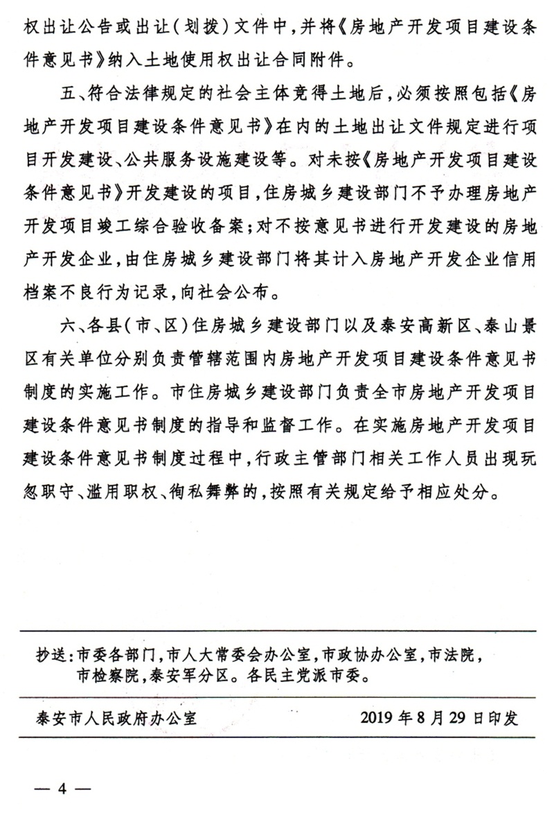 泰安市：房地產(chǎn)開(kāi)發(fā)項目建設條件意見(jiàn)書(shū)(圖4)