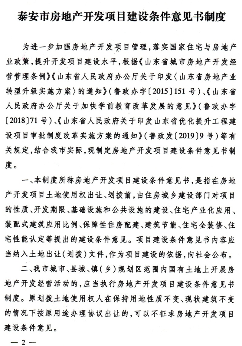 泰安市：房地產(chǎn)開(kāi)發(fā)項目建設條件意見(jiàn)書(shū)(圖2)