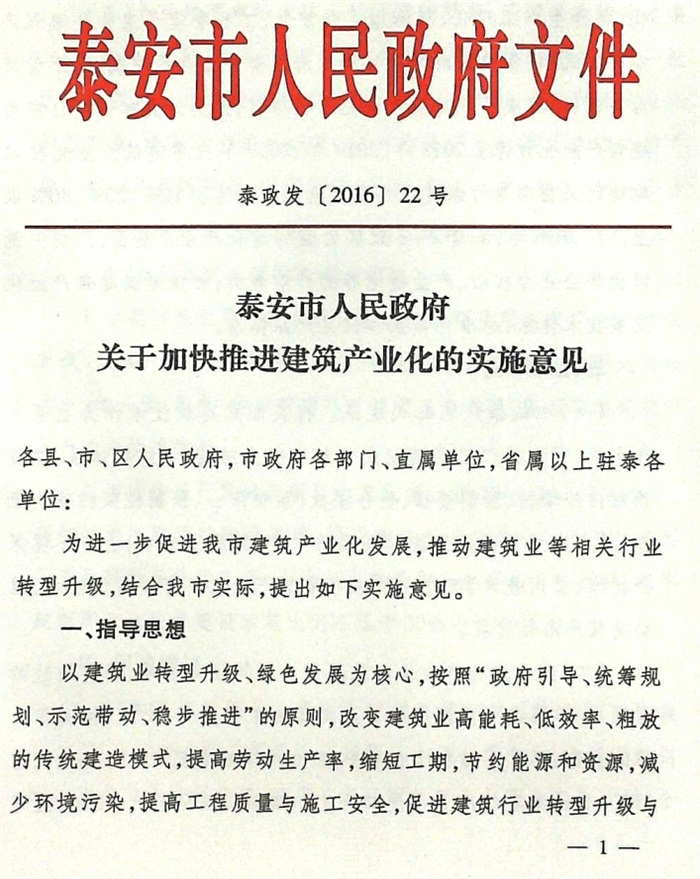 關(guān)于加快推進(jìn)建筑產(chǎn)業(yè)化的實(shí)施意見(jiàn)（泰政發(fā)[2016]22號）(圖1)