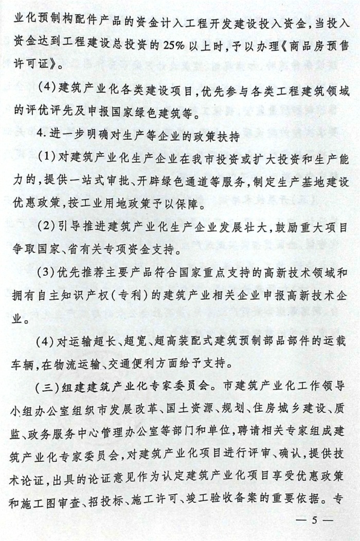關(guān)于加快推進(jìn)建筑產(chǎn)業(yè)化的實(shí)施意見(jiàn)（泰政發(fā)[2016]22號）(圖5)