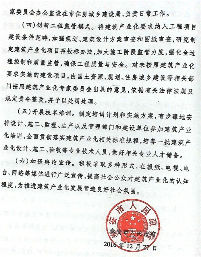 關(guān)于加快推進(jìn)建筑產(chǎn)業(yè)化的實(shí)施意見(jiàn)（泰政發(fā)[2016]22號）(圖6)