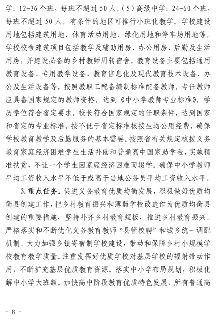 魯發(fā)改社會(huì )〔2020〕1229號關(guān)于印發(fā)《山東省“十四五”基層基本公共教育服務(wù)能力提升行動(dòng)計劃》的通知(圖8)