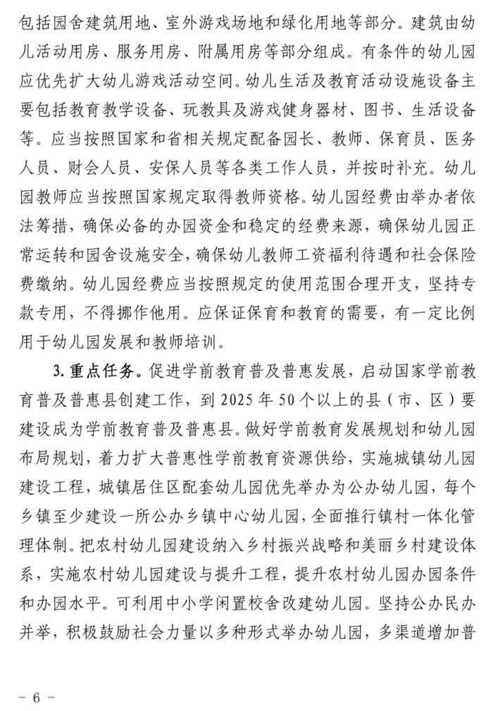 魯發(fā)改社會(huì )〔2020〕1229號關(guān)于印發(fā)《山東省“十四五”基層基本公共教育服務(wù)能力提升行動(dòng)計劃》的通知(圖6)
