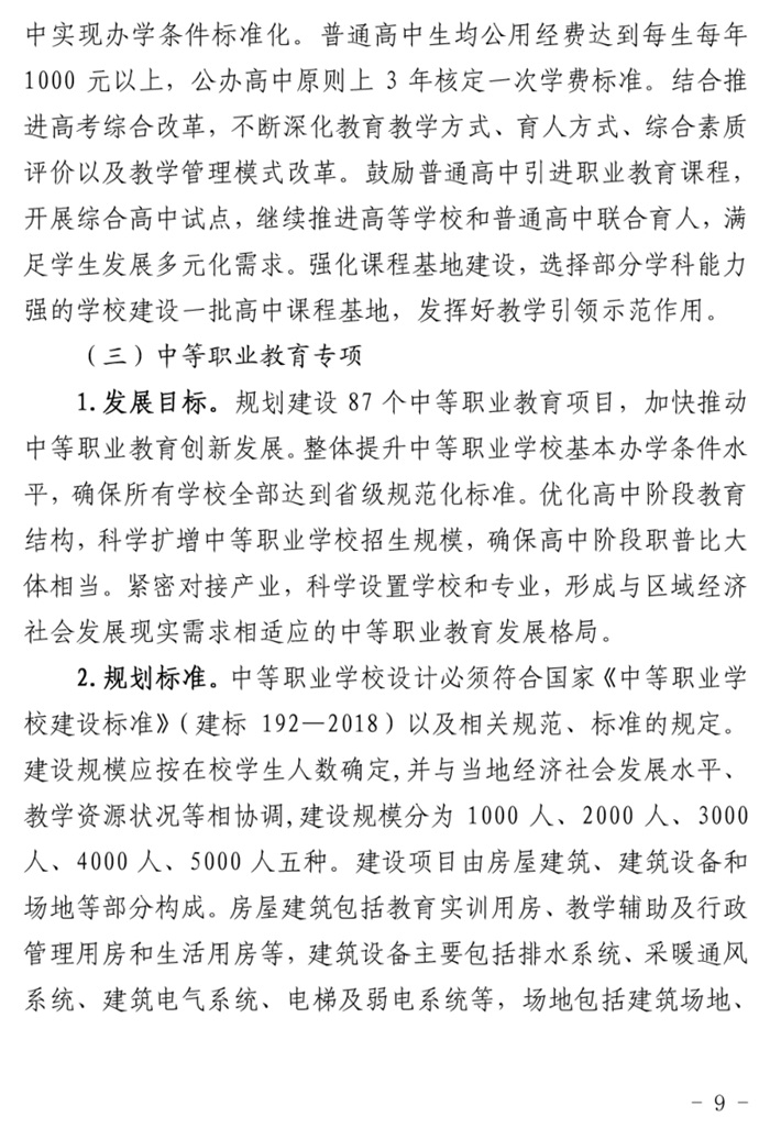 魯發(fā)改社會(huì )〔2020〕1229號關(guān)于印發(fā)《山東省“十四五”基層基本公共教育服務(wù)能力提升行動(dòng)計劃》的通知(圖9)