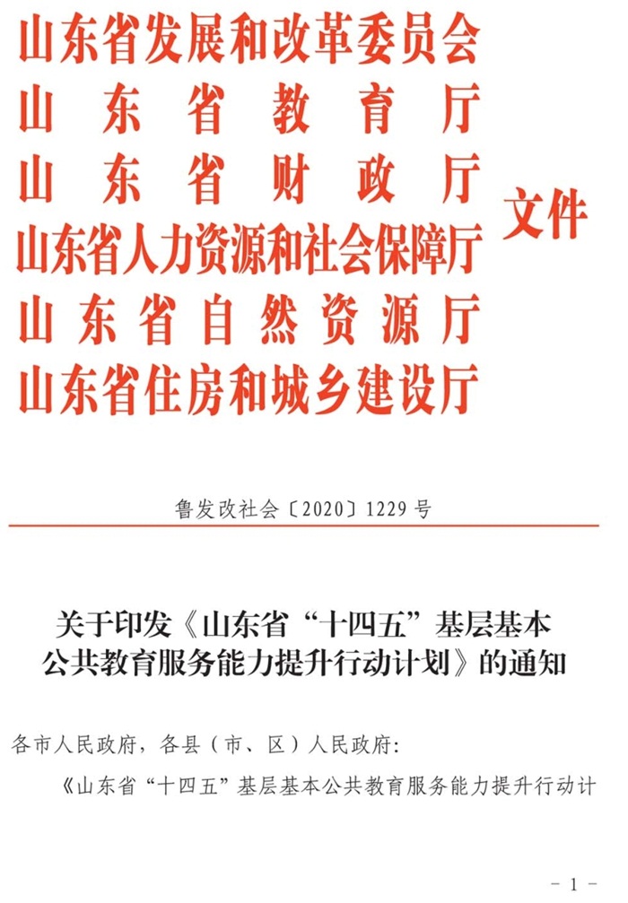 魯發(fā)改社會(huì )〔2020〕1229號關(guān)于印發(fā)《山東省“十四五”基層基本公共教育服務(wù)能力提升行動(dòng)計劃》的通知(圖1)