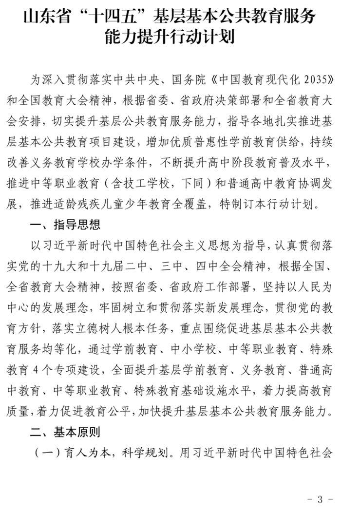 魯發(fā)改社會(huì )〔2020〕1229號關(guān)于印發(fā)《山東省“十四五”基層基本公共教育服務(wù)能力提升行動(dòng)計劃》的通知(圖3)