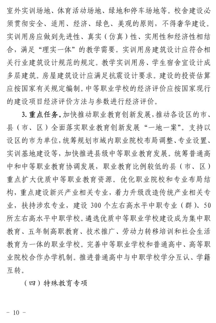 魯發(fā)改社會(huì )〔2020〕1229號關(guān)于印發(fā)《山東省“十四五”基層基本公共教育服務(wù)能力提升行動(dòng)計劃》的通知(圖10)
