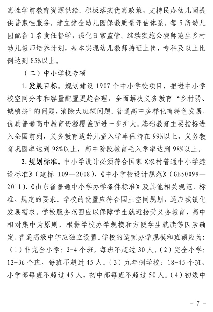 魯發(fā)改社會(huì )〔2020〕1229號關(guān)于印發(fā)《山東省“十四五”基層基本公共教育服務(wù)能力提升行動(dòng)計劃》的通知(圖7)