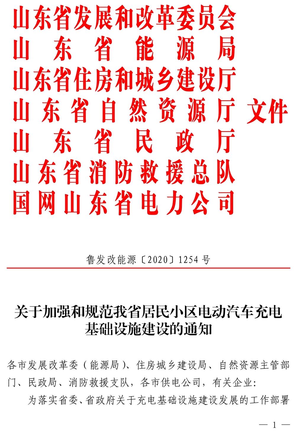 山東：關(guān)于加強和規范我省居民小區電動(dòng)汽車(chē)充電基礎設施建設的通知》（魯發(fā)改能源〔2020〕1254號）(圖1)
