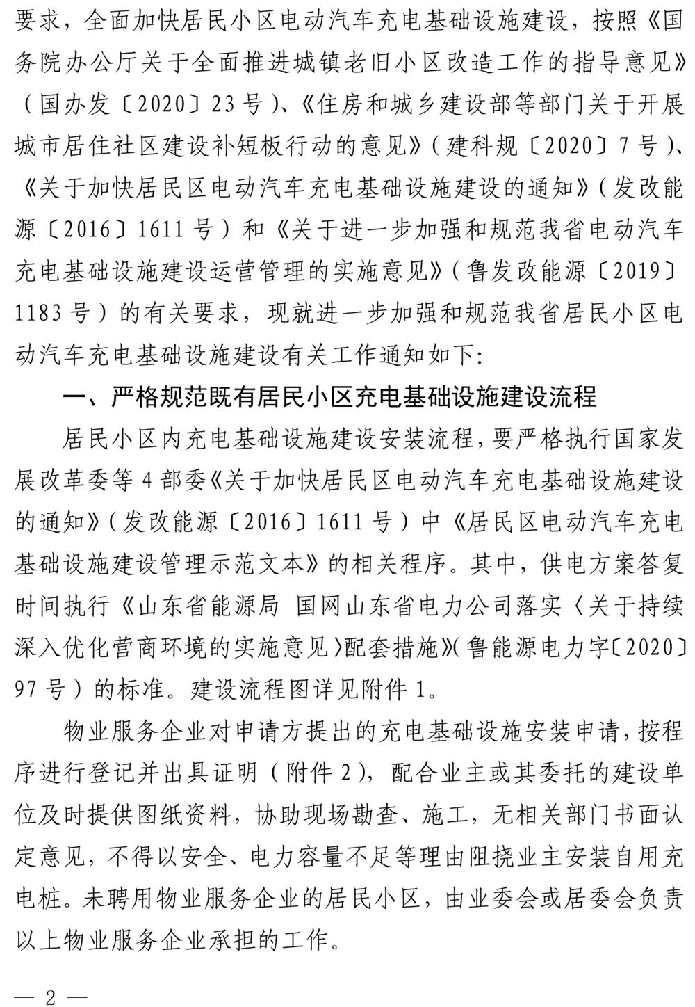 山東：關(guān)于加強和規范我省居民小區電動(dòng)汽車(chē)充電基礎設施建設的通知》（魯發(fā)改能源〔2020〕1254號）(圖2)
