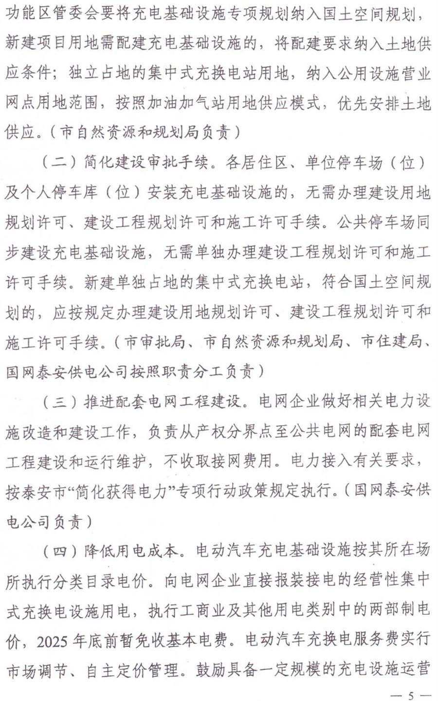 泰安市電動(dòng)汽車(chē)充電基礎設施建設運營(yíng)管理實(shí)施意見(jiàn)(圖5)