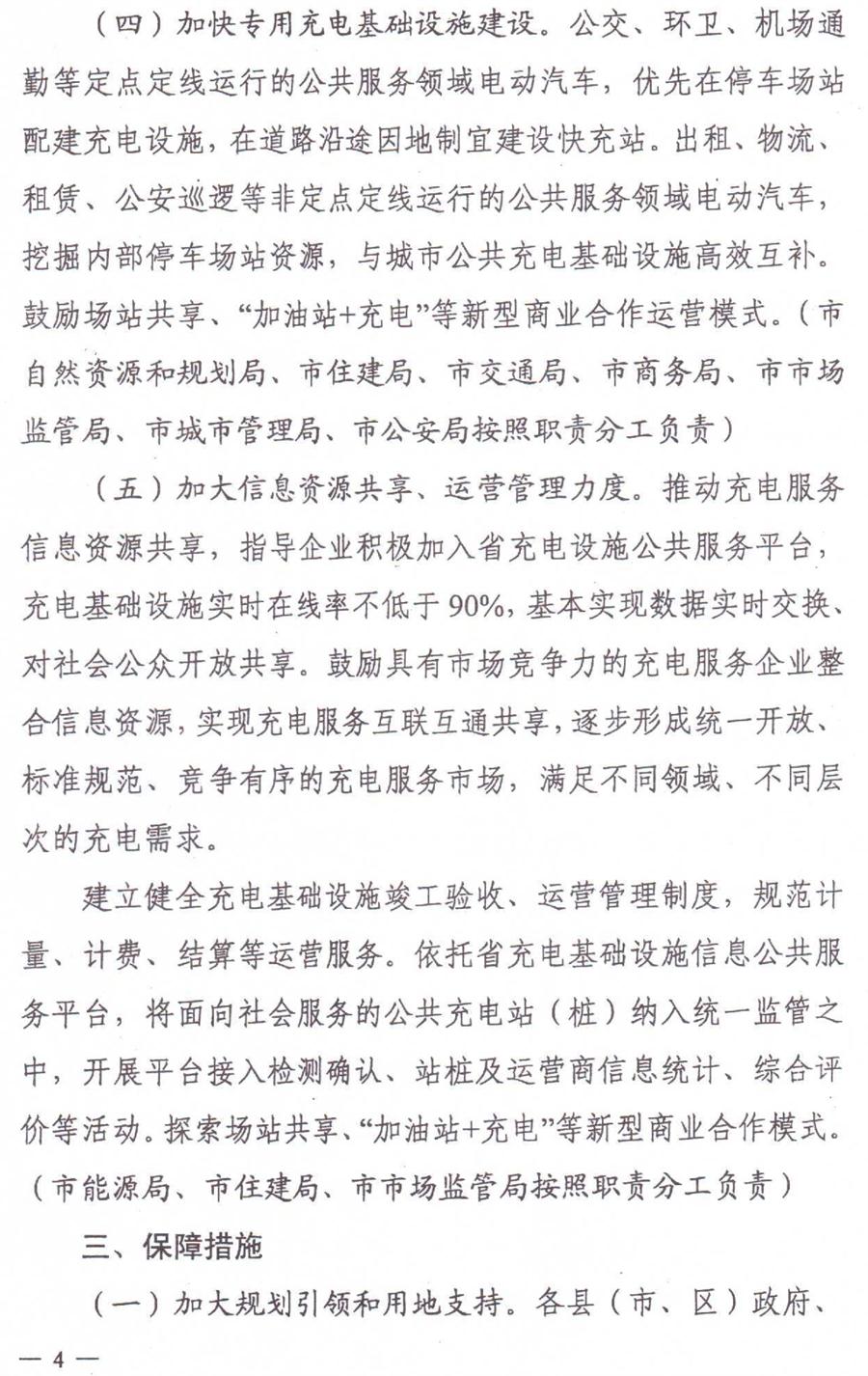 泰安市電動(dòng)汽車(chē)充電基礎設施建設運營(yíng)管理實(shí)施意見(jiàn)(圖4)