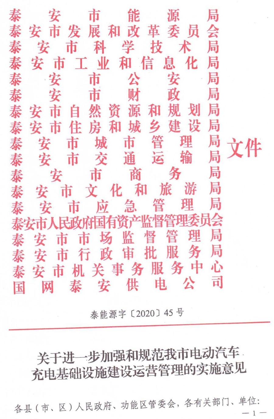 泰安市電動(dòng)汽車(chē)充電基礎設施建設運營(yíng)管理實(shí)施意見(jiàn)(圖1)