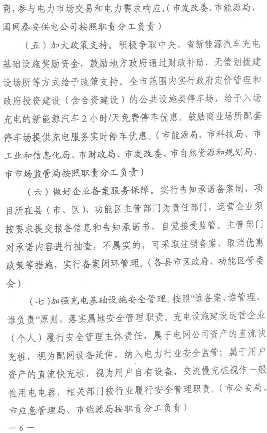 泰安市電動(dòng)汽車(chē)充電基礎設施建設運營(yíng)管理實(shí)施意見(jiàn)(圖6)