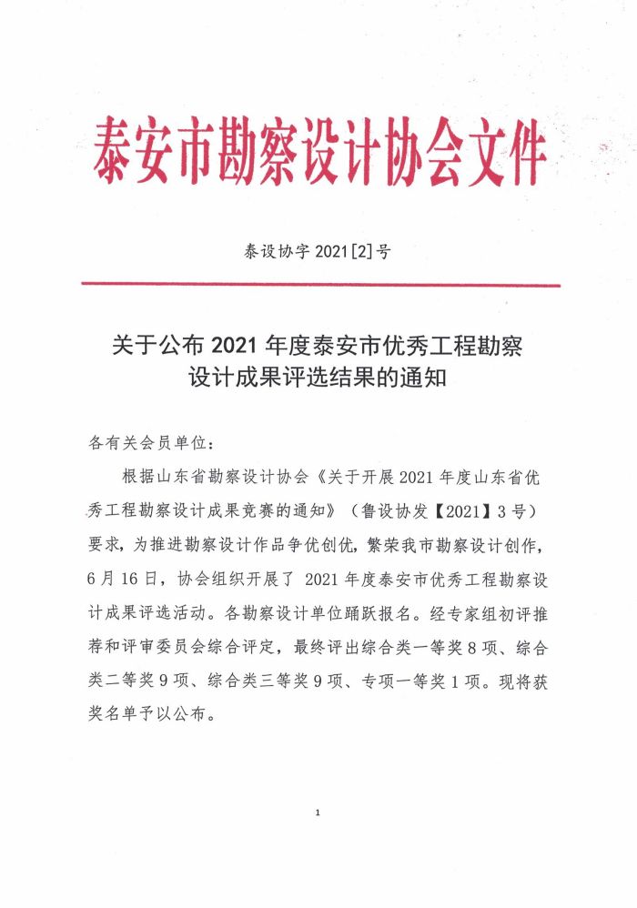 關(guān)于公布2021年度泰安市優(yōu)秀工程勘察設計成果評選結果的通知(圖1)