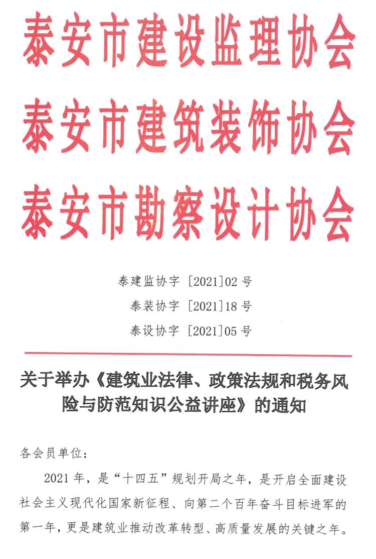 關(guān)于舉辦《建筑業(yè)法律、政策法規和稅務(wù)風(fēng)險與防范知識公益講座》的通知》(圖1)