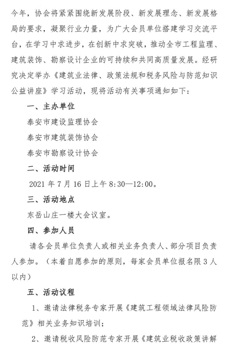 關(guān)于舉辦《建筑業(yè)法律、政策法規和稅務(wù)風(fēng)險與防范知識公益講座》的通知》(圖2)