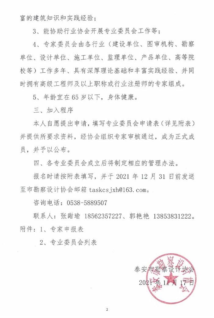 關(guān)于成立泰安市勘察設計協(xié)會(huì )專(zhuān)業(yè)委員會(huì )的通知(圖2)