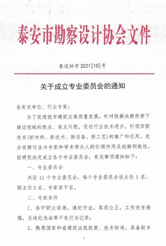 關(guān)于成立泰安市勘察設計協(xié)會(huì )專(zhuān)業(yè)委員會(huì )的通知(圖1)