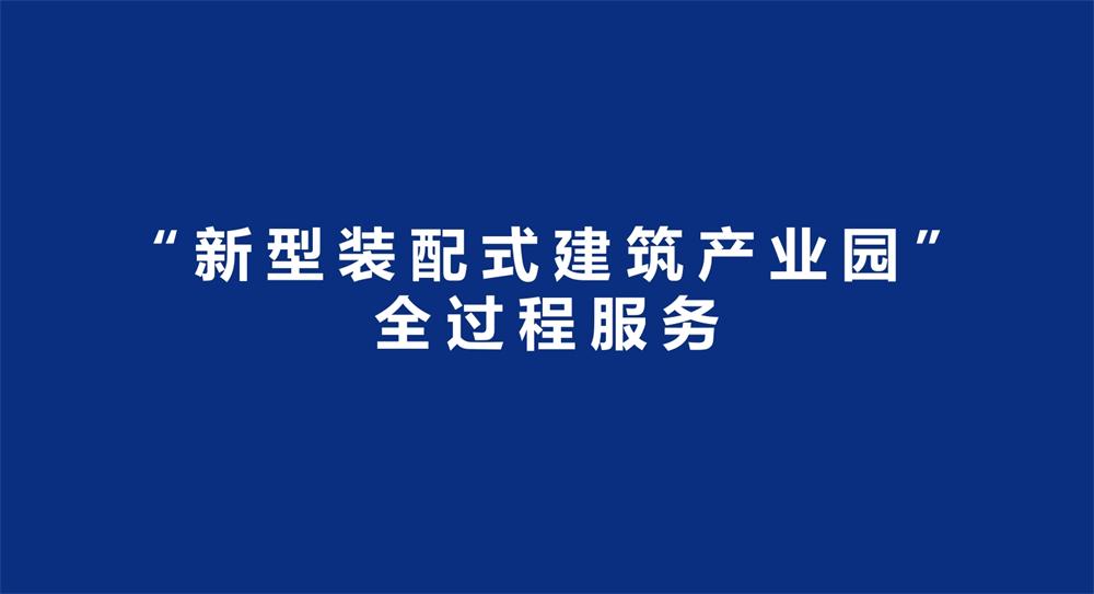 【建設產(chǎn)業(yè)園】一站式服務(wù)！(圖3)