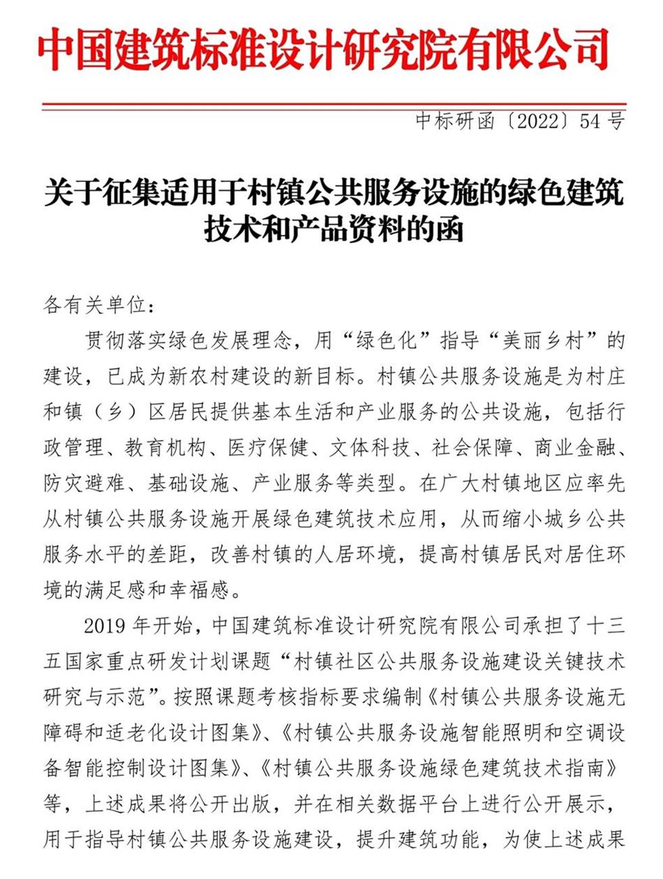 征集：適用于村鎮公共服務(wù)設施的綠色建筑技術(shù)和產(chǎn)品資料！(圖1)