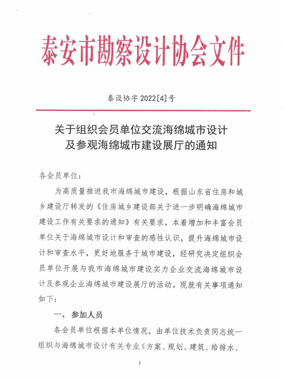 關(guān)于組織會(huì )員單位交流海綿城市設計及參觀(guān)海綿城市建設展廳的通知(圖1)