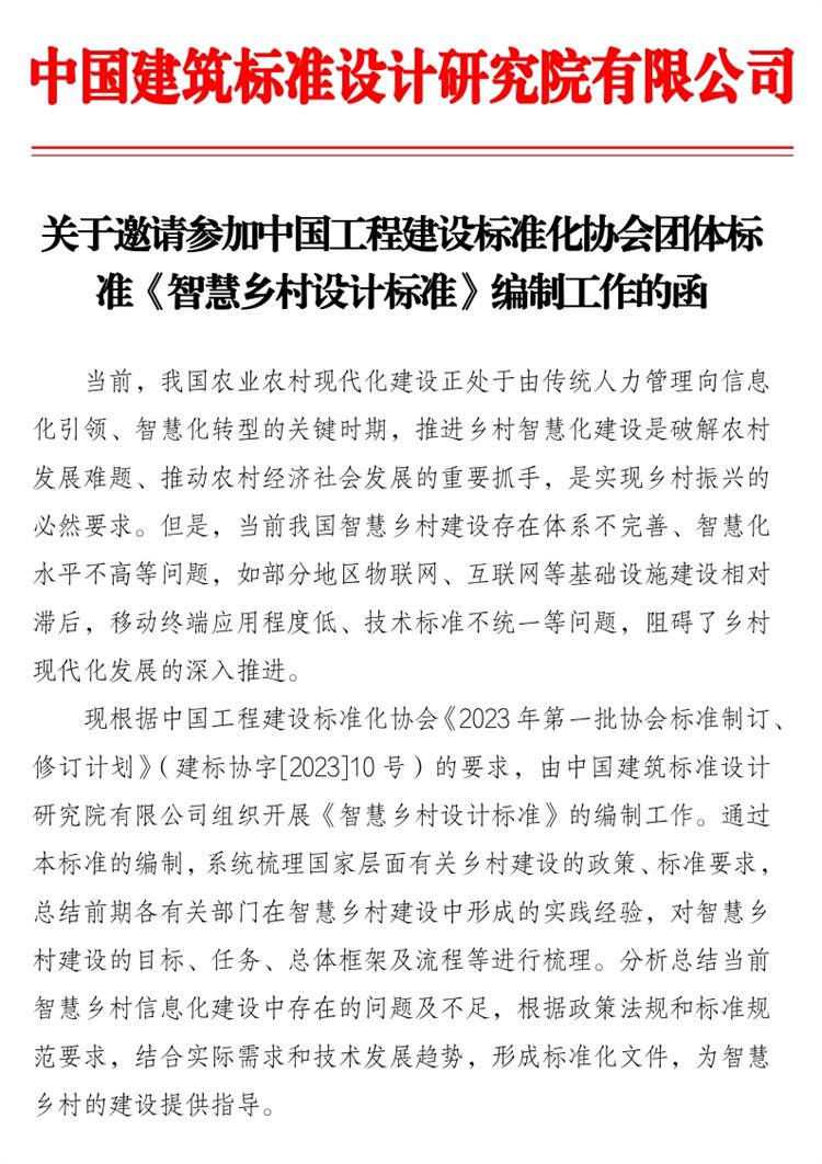 誠邀參編《智慧鄉村設計標準》！(圖1)