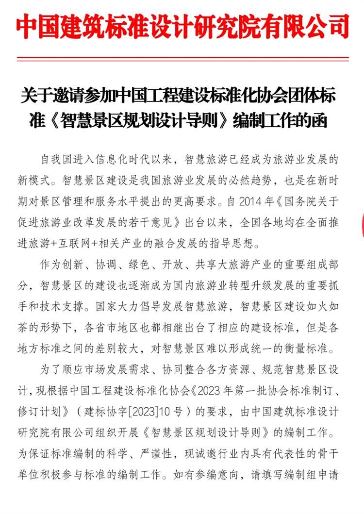 誠邀參編《智慧景區規劃設計導則》！(圖1)