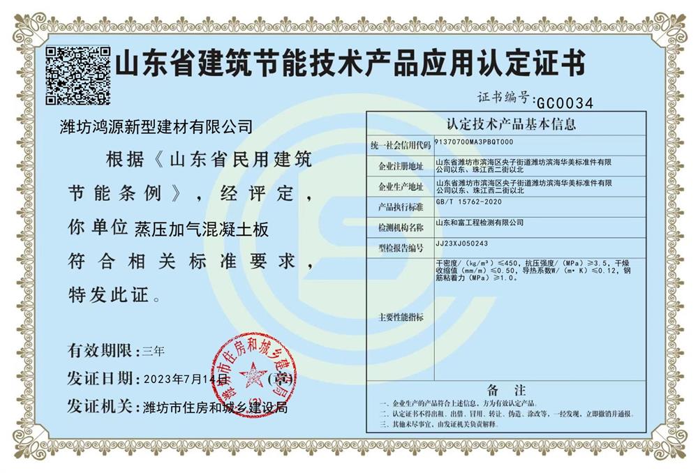 MF-AAC蒸壓加氣混凝土免保溫外墻板：2023年山東省建設科技創(chuàng  )新成果(圖2)
